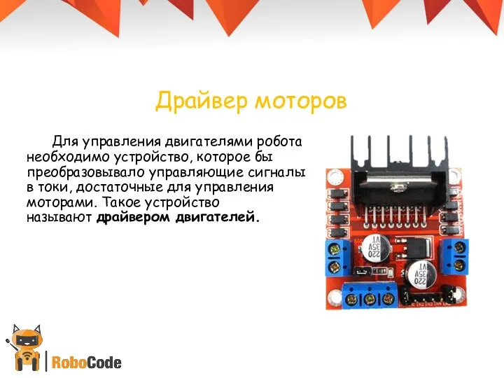 Драйвер моторов Для управления двигателями робота необходимо устройство, которое бы