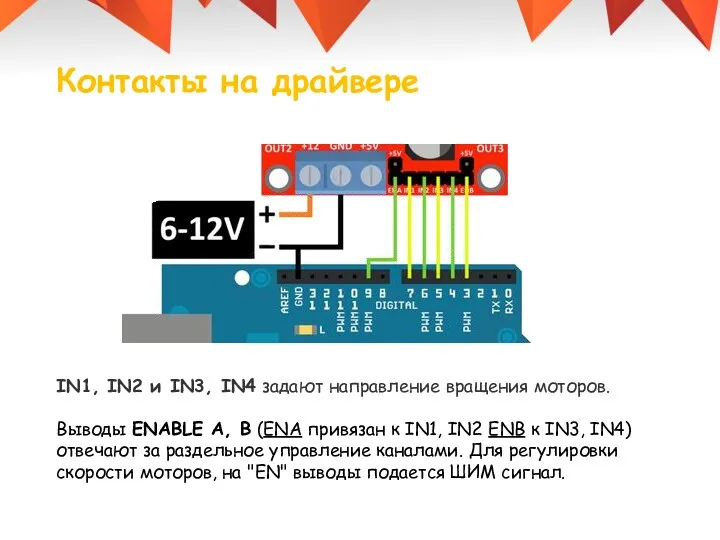 Контакты на драйвере IN1, IN2 и IN3, IN4 задают направление