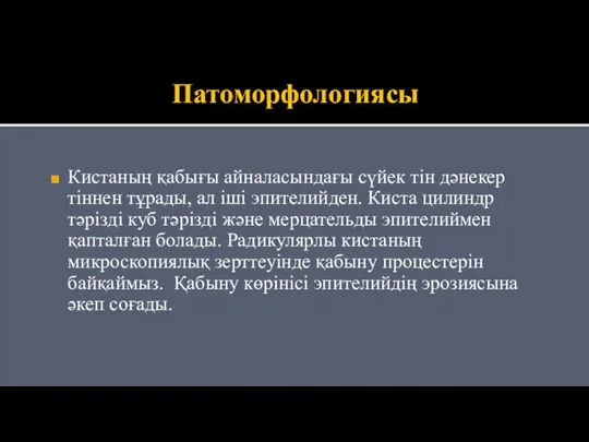 Патоморфологиясы Кистаның қабығы айналасындағы сүйек тін дәнекер тіннен тұрады, ал