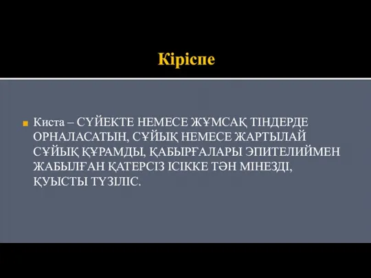 Кіріспе Киста – СҮЙЕКТЕ НЕМЕСЕ ЖҰМСАҚ ТІНДЕРДЕ ОРНАЛАСАТЫН, СҰЙЫҚ НЕМЕСЕ