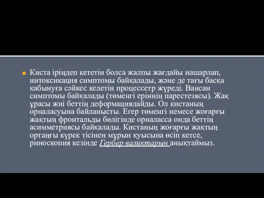 Киста іріңдеп кететін болса жалпы жағдайы нашарлап, интоксикация симптомы байқалады,