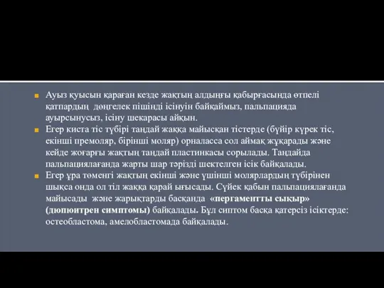 Ауыз қуысын қараған кезде жақтың алдыңғы қабырғасында өтпелі қатпардың дөңгелек