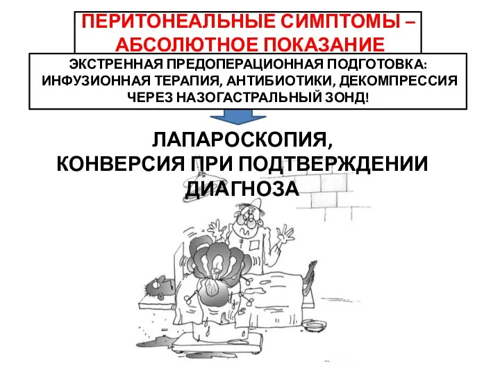 ПЕРИТОНЕАЛЬНЫЕ СИМПТОМЫ – АБСОЛЮТНОЕ ПОКАЗАНИЕ ЛАПАРОСКОПИЯ, КОНВЕРСИЯ ПРИ ПОДТВЕРЖДЕНИИ ДИАГНОЗА ЭКСТРЕННАЯ ПРЕДОПЕРАЦИОННАЯ ПОДГОТОВКА: