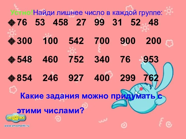 Устно!Найди лишнее число в каждой группе: 76 53 458 27