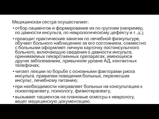 Медицинская сестра осуществляет: отбор пациентов и формирование их по группам