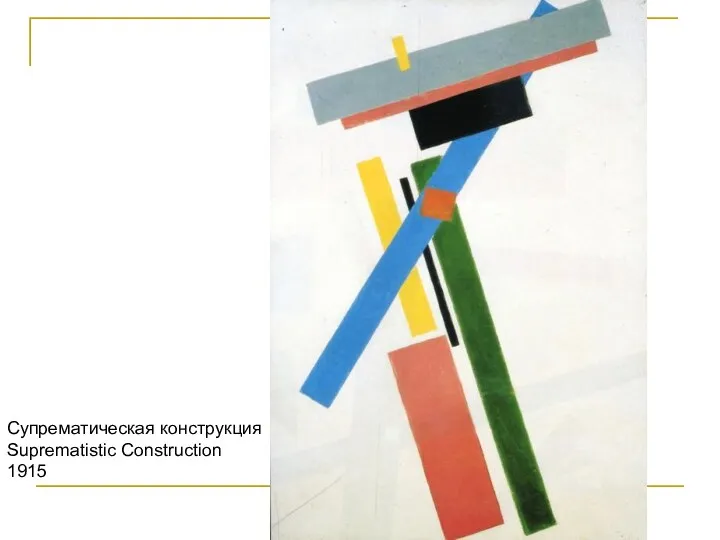 Супрематическая конструкция Suprematistic Construction 1915