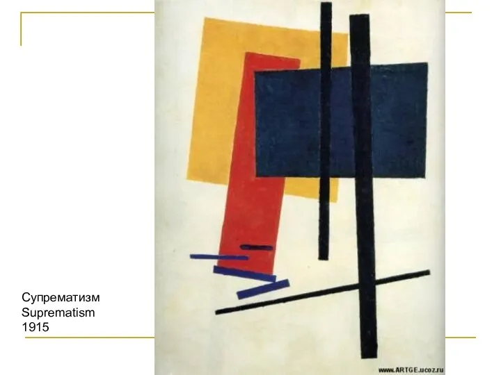 Супрематизм Suprematism 1915