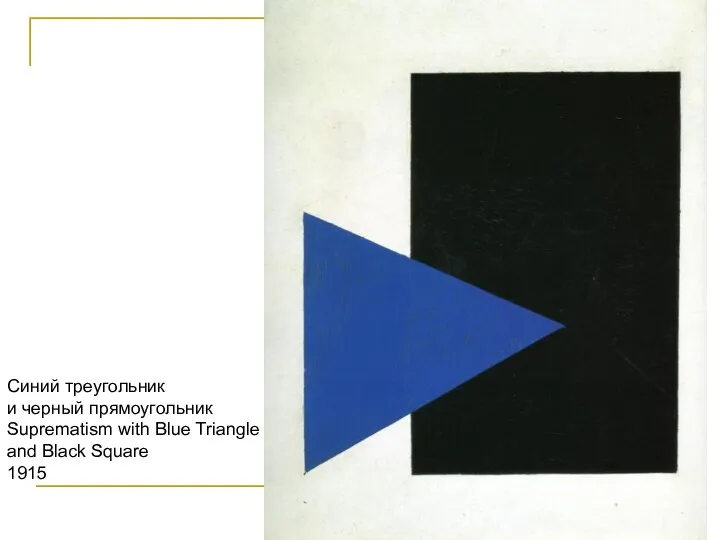 Синий треугольник и черный прямоугольник Suprematism with Blue Triangle and Black Square 1915