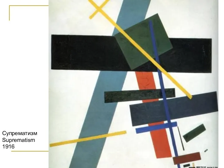 Супрематизм Suprematism 1916