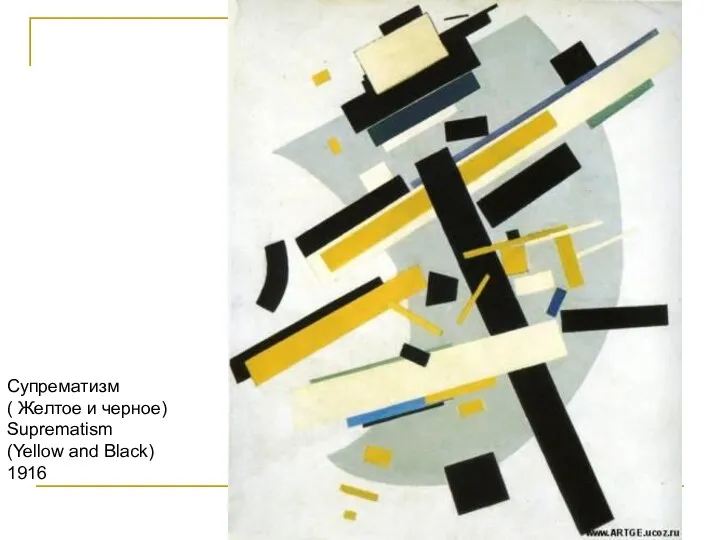 Супрематизм ( Желтое и черное) Suprematism (Yellow and Black) 1916