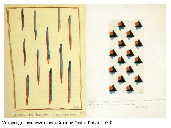 Мотивы для супрематической ткани Textile Pattern 1919