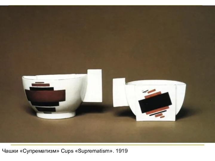 Чашки «Супрематизм» Cups «Suprematism». 1919