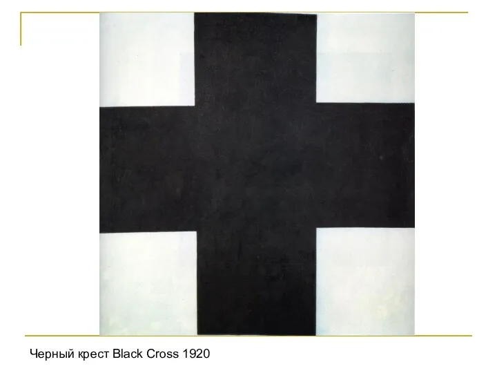 Черный крест Black Cross 1920