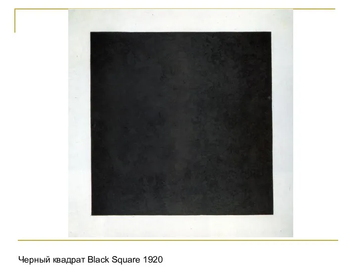 Черный квадрат Black Square 1920