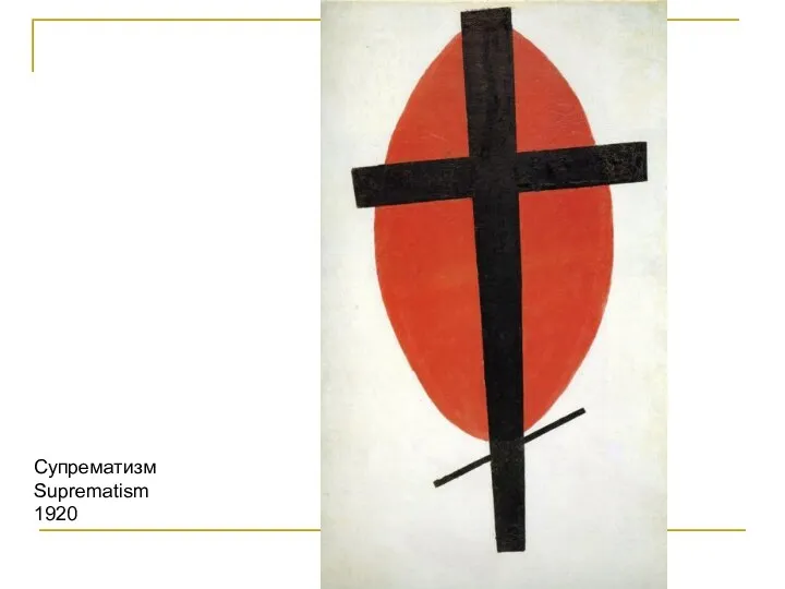 Супрематизм Suprematism 1920