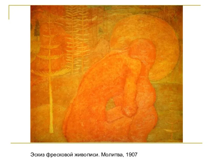 Эскиз фресковой живописи. Молитва, 1907