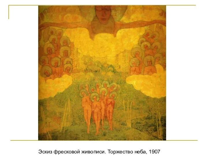 Эскиз фресковой живописи. Торжество неба, 1907