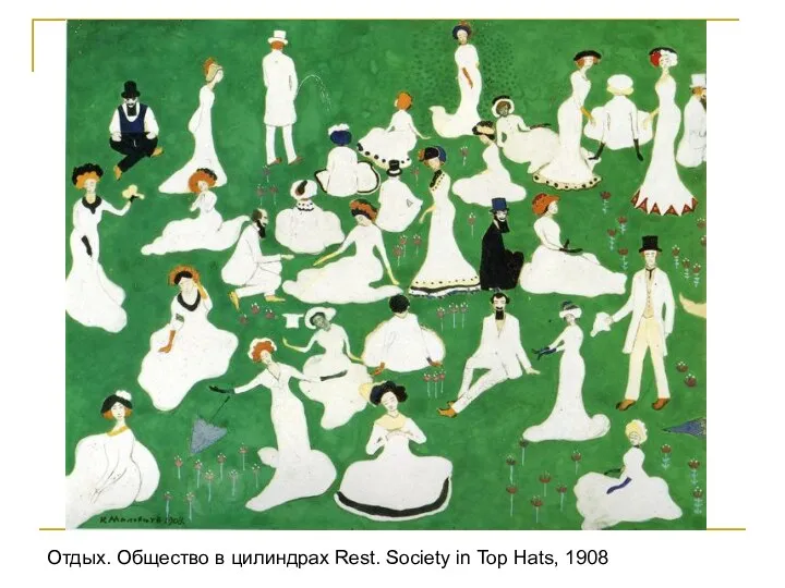 Отдых. Общество в цилиндрах Rest. Society in Top Hats, 1908