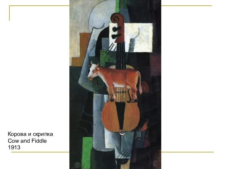 Корова и скрипка Cow and Fiddle 1913