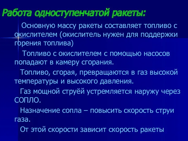 Работа одноступенчатой ракеты: Основную массу ракеты составляет топливо с окислителем