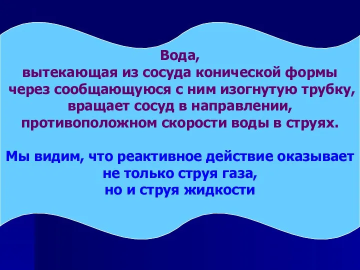 Вода, вытекающая из сосуда конической формы через сообщающуюся с ним