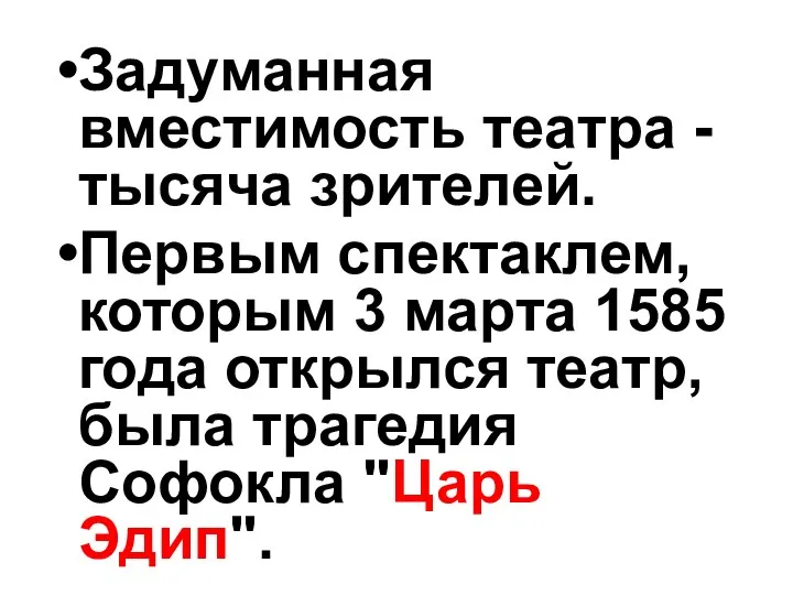 Задуманная вместимость театра - тысяча зрителей. Первым спектаклем, которым 3