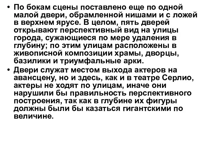 По бокам сцены поставлено еще по одной малой двери, обрамленной