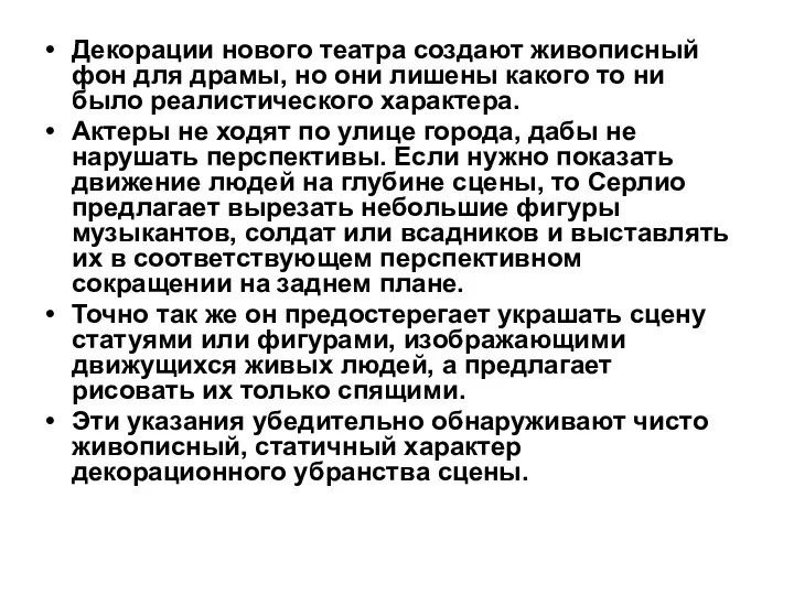 Декорации нового театра создают живописный фон для драмы, но они