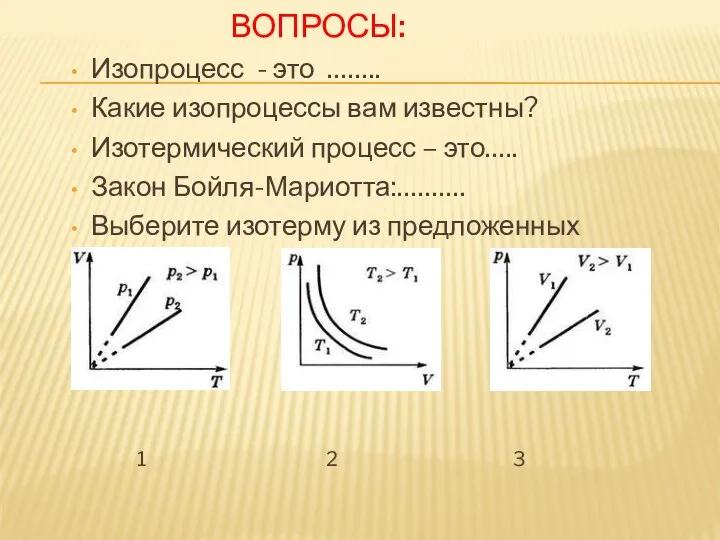 ВОПРОСЫ: Изопроцесс - это …….. Какие изопроцессы вам известны? Изотермический