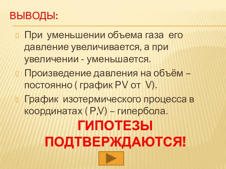 ВЫВОДЫ: При уменьшении объема газа его давление увеличивается, а при