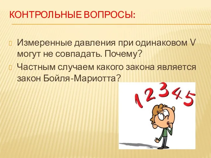 КОНТРОЛЬНЫЕ ВОПРОСЫ: Измеренные давления при одинаковом V могут не совпадать.