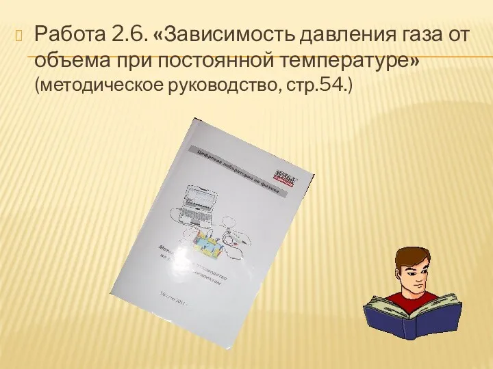 Работа 2.6. «Зависимость давления газа от объема при постоянной температуре» (методическое руководство, стр.54.)