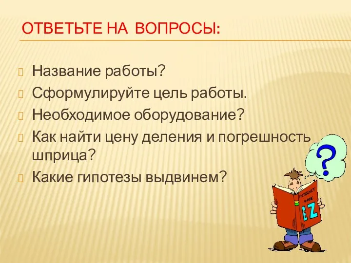 ОТВЕТЬТЕ НА ВОПРОСЫ: Название работы? Сформулируйте цель работы. Необходимое оборудование?