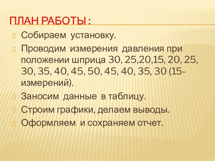 ПЛАН РАБОТЫ : Собираем установку. Проводим измерения давления при положении