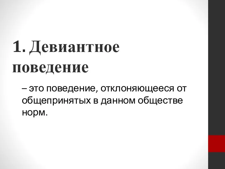 1. Девиантное поведение – это поведение, отклоняющееся от общепринятых в данном обществе норм.