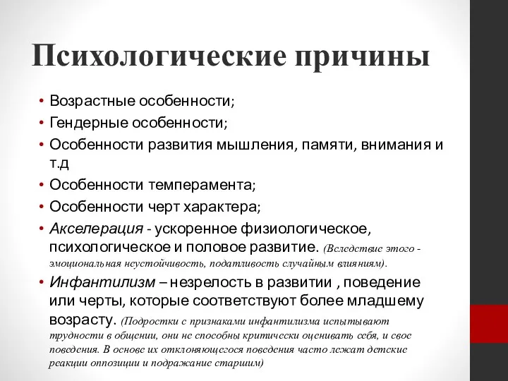 Психологические причины Возрастные особенности; Гендерные особенности; Особенности развития мышления, памяти,