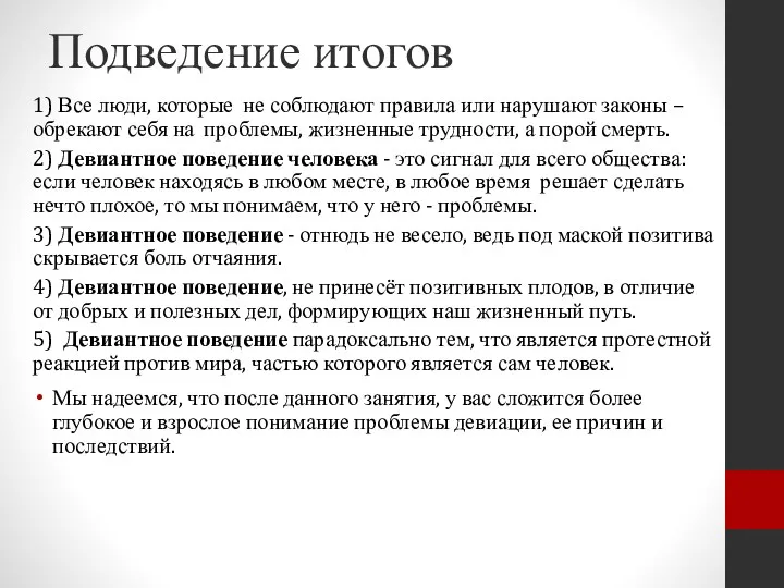 Подведение итогов 1) Все люди, которые не соблюдают правила или