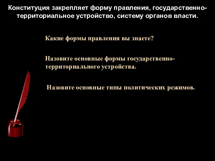 Конституция закрепляет форму правления, государственно-территориальное устройство, систему органов власти. Какие