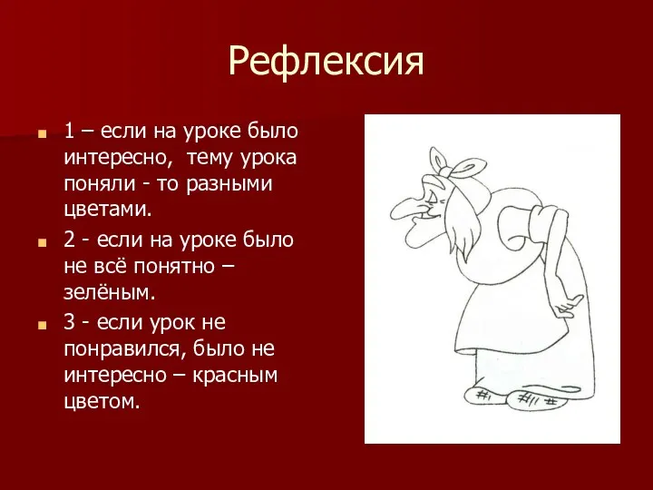 Рефлексия 1 – если на уроке было интересно, тему урока поняли - то