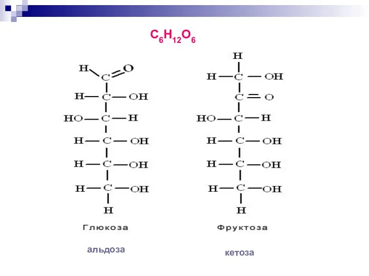 С6Н12О6 альдоза кетоза