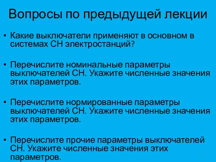 Вопросы по предыдущей лекции Какие выключатели применяют в основном в