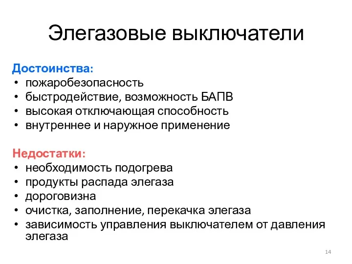 Элегазовые выключатели Достоинства: пожаробезопасность быстродействие, возможность БАПВ высокая отключающая способность