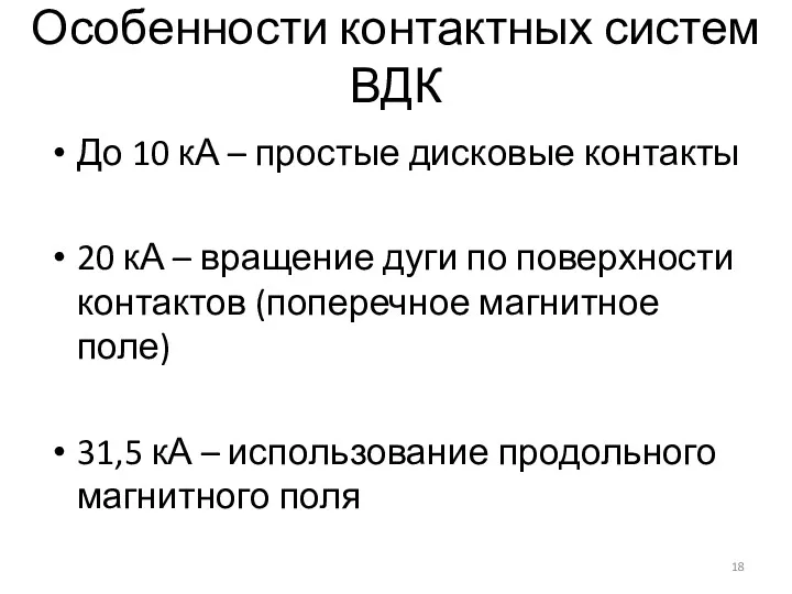 Особенности контактных систем ВДК До 10 кА – простые дисковые