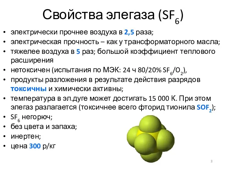 Свойства элегаза (SF6) электрически прочнее воздуха в 2,5 раза; электрическая