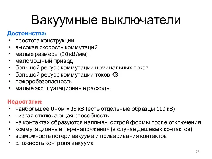 Вакуумные выключатели Достоинства: простота конструкции высокая скорость коммутаций малые размеры