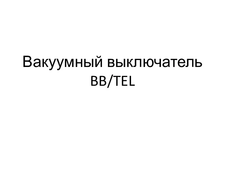 Вакуумный выключатель BB/TEL