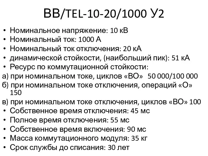 ВВ/TEL-10-20/1000 У2 Номинальное напряжение: 10 кВ Номинальный ток: 1000 А