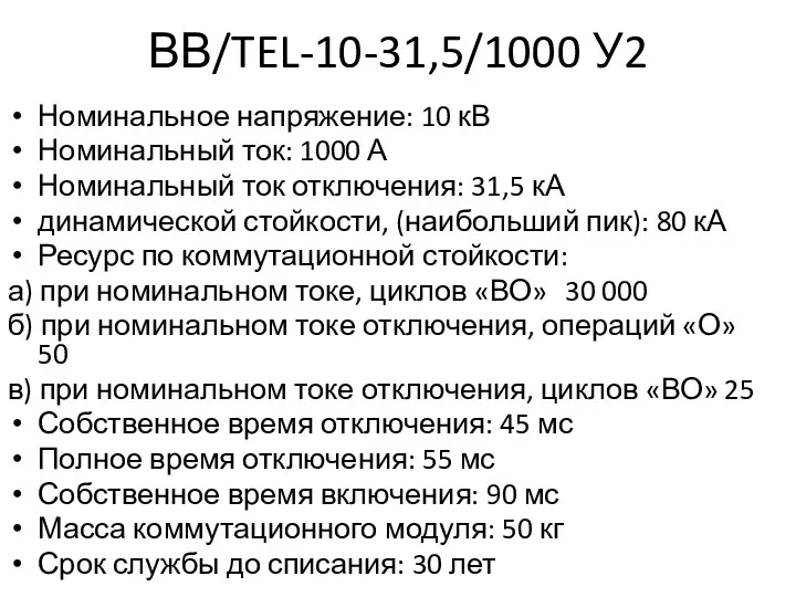 ВВ/TEL-10-31,5/1000 У2 Номинальное напряжение: 10 кВ Номинальный ток: 1000 А