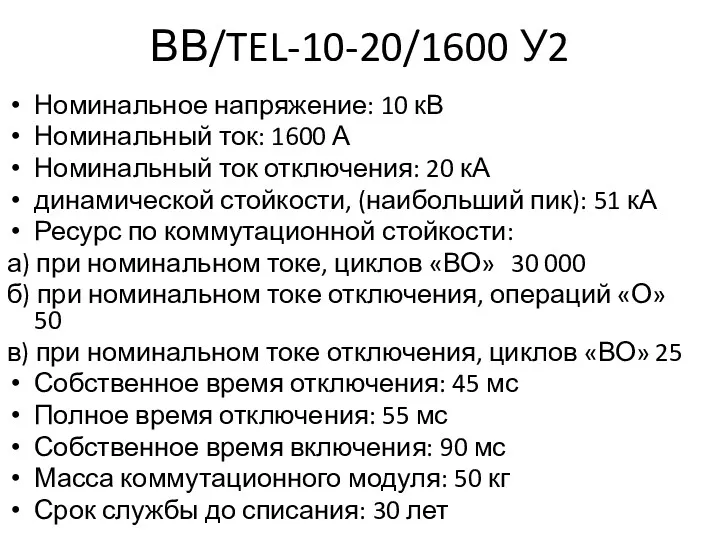 ВВ/TEL-10-20/1600 У2 Номинальное напряжение: 10 кВ Номинальный ток: 1600 А