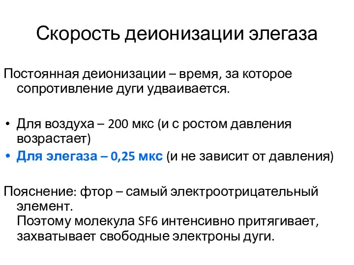 Скорость деионизации элегаза Постоянная деионизации – время, за которое сопротивление